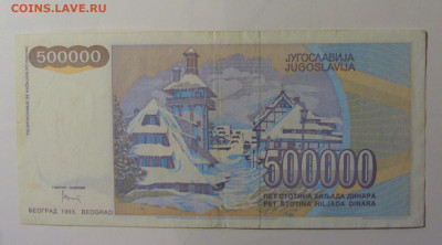 500 000 динар 1993 Югославия (474) 30.10.24 22:00 М - CIMG6041.JPG