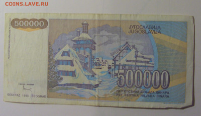 500 000 динар 1993 Югославия (098) 30.10.24 22:00 М - CIMG6046.JPG