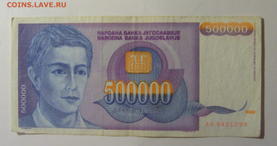 500 000 динар 1993 Югославия (098) 30.10.24 22:00 М - CIMG6044.JPG