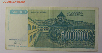 500 000 динар 1993 Югославия (388) 30.10.24 22:00 М - CIMG6050.JPG