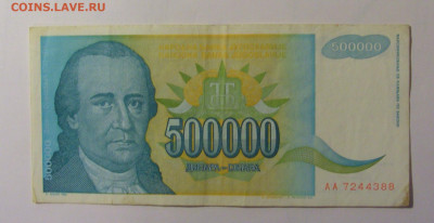 500 000 динар 1993 Югославия (388) 30.10.24 22:00 М - CIMG6047.JPG