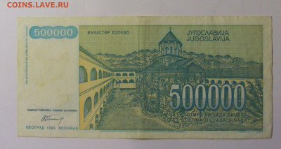 500 000 динар 1993 Югославия (237) 30.10.24 22:00 М - CIMG6054.JPG