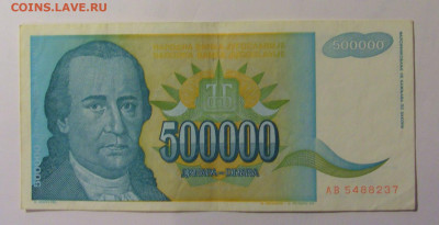 500 000 динар 1993 Югославия (237) 30.10.24 22:00 М - CIMG6052.JPG