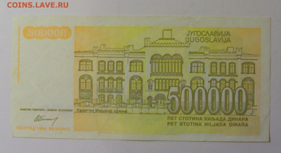 500 000 динар 1994 Югославия (540) 30.10.24 22:00 М - CIMG6062.JPG
