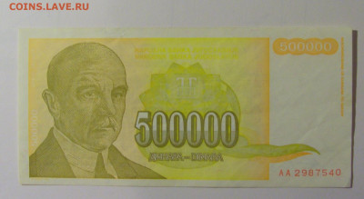 500 000 динар 1994 Югославия (540) 30.10.24 22:00 М - CIMG6060.JPG