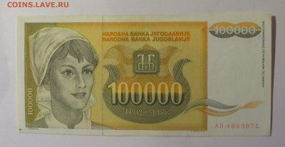 100 000 динар 1993 Югославия (871) 30.10.24 22:00 М - CIMG6068.JPG
