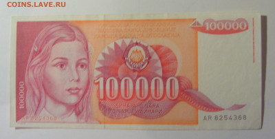 100 000 динар 1989 Югославия (368) 30.10.24 22:00 М - CIMG6072.JPG