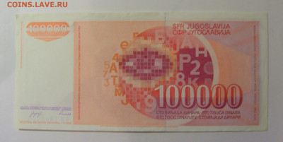 100 000 динар 1989 Югославия (775) 30.10.24 22:00 М - CIMG6078.JPG