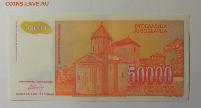 50 000 динар 1994 Югославия (286) 30.10.24 22:00 М - CIMG6082.JPG