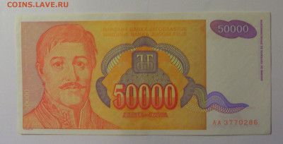 50 000 динар 1994 Югославия (286) 30.10.24 22:00 М - CIMG6080.JPG