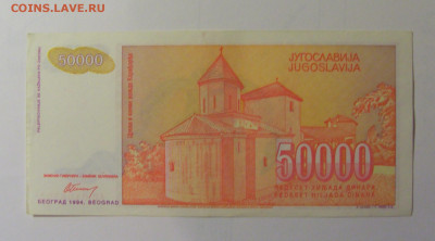 50 000 динар 1994 Югославия (521) 30.10.24 22:00 М - CIMG6086.JPG