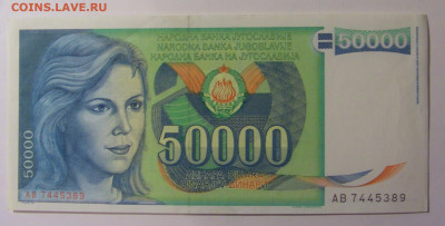 50 000 динар 1988 Югославия (389) 30.10.24 22:00 М - CIMG6088.JPG