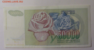 50 000 динар 1992 Югославия (803) 30.10.24 22:00 М - CIMG6098.JPG