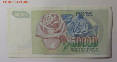 50 000 динар 1992 Югославия (540) 30.10.24 22:00 М - CIMG6102.JPG