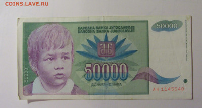 50 000 динар 1992 Югославия (540) 30.10.24 22:00 М - CIMG6100.JPG