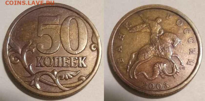 Вопросы по разновидностям от Carlos. - 50 коп 2003 сп 2.11 или 2.12