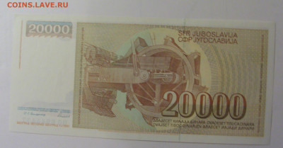 20 000 динар 1987 Югославия (437) 30.10.24 22:00 М - CIMG6113.JPG