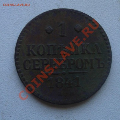 1 коп серебром 1841 ем.До1.02 в 22.00 по мск - 3