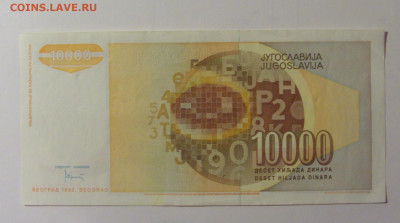 10 000 динар 1992 Югославия (008) 30.10.24 22:00 М - CIMG6122.JPG