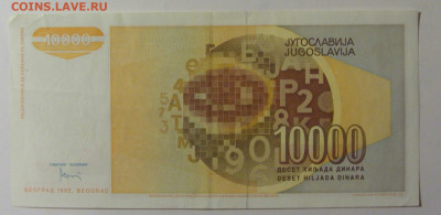10 000 динар 1992 Югославия (728) 30.10.24 22:00 М - CIMG6126.JPG