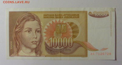 10 000 динар 1992 Югославия (728) 30.10.24 22:00 М - CIMG6124.JPG