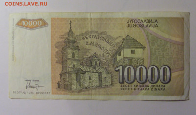 10 000 динар 1993 Югославия (361) 30.10.24 22:00 М - CIMG6129.JPG