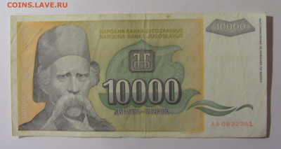 10 000 динар 1993 Югославия (361) 30.10.24 22:00 М - CIMG6128.JPG