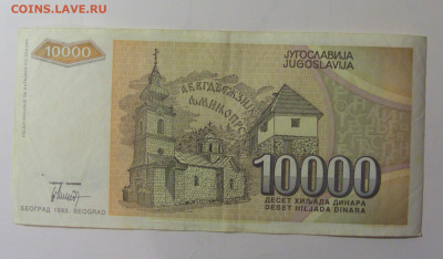 10 000 динар 1993 Югославия (393) 30.10.24 22:00 М - CIMG6134.JPG