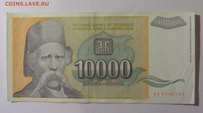 10 000 динар 1993 Югославия (393) 30.10.24 22:00 М - CIMG6132.JPG