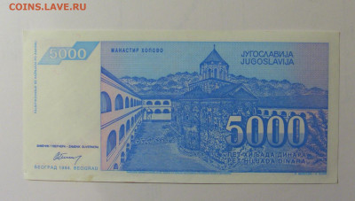 5 000 динар 1994 Югославия (910) 30.10.24 22:00 М - CIMG6138.JPG