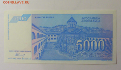 5 000 динар 1994 Югославия (909) 30.10.24 22:00 М - CIMG6142.JPG