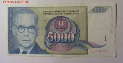 5 000 динар 1991 Югославия (543) 30.10.24 22:00 М - CIMG6152.JPG