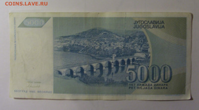 5 000 динар 1991 Югославия (459) 30.10.24 22:00 М - CIMG6158.JPG