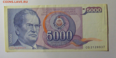 5 000 динар 1985 Югославия (937) 30.10.24 22:00 М - CIMG6164.JPG