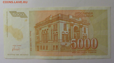 5 000 динар 1993 Югославия (592) 30.10.24 22:00 М - CIMG6169.JPG