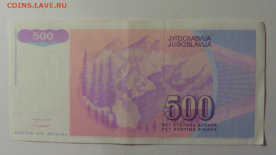 500 динар 1992 Югославия (491) 30.10.24 22:00 М - CIMG6202.JPG