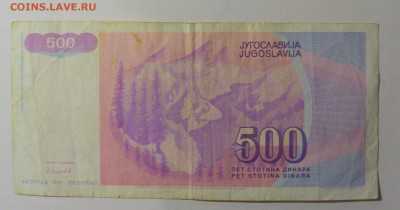 500 динар 1992 Югославия (702) 30.10.24 22:00 М - CIMG6206.JPG