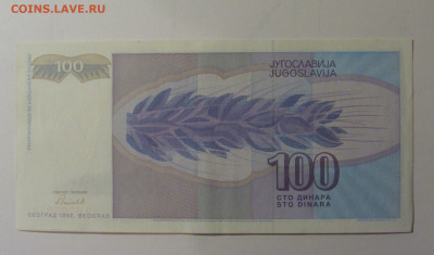 100 динар 1992 Югославия (973) 30.10.24 22:00 М - CIMG6214.JPG