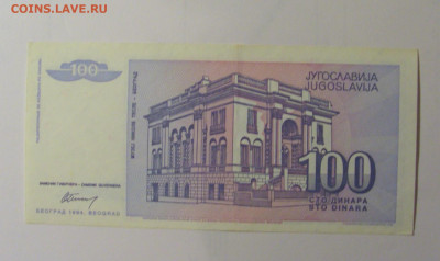100 динар 1994 Югославия (№1) 30.10.24 22:00 М - CIMG6222.JPG