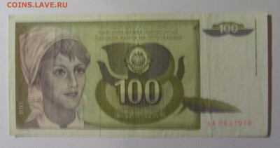 100 динар 1991 Югославия (978) 30.10.24 22:00 М - CIMG6227.JPG