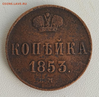 1 копейка 1853 г.  до 30.10.24 22:00 - IMG_20240425_182241_1