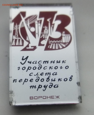 Участник городского слёта передовиков труда, Воронеж, 1973г. - IMG_20241024_185200