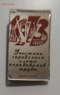 Участник городского слёта передовиков труда, Воронеж, 1973г. - IMG_20241024_185222
