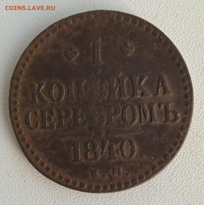 1 копейка серебром 1840 г. ЕМ до 30.10.24 22:00 - IMG_20240425_182944_1