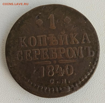 1 копейка серебром 1840 г. СМ до 30.10.24 22:00 - IMG_20240425_181937_1
