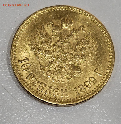 10 рублей 1899 года (A-P) - 20241024_203120