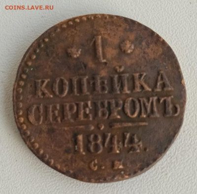1 копейка серебром 1844 г. СМ до 30.10.24 22:00 - IMG_20240425_181627