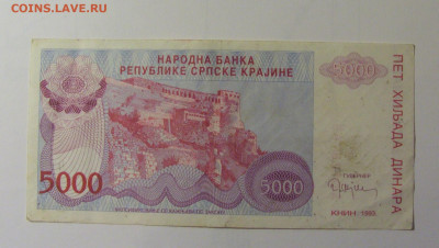 5000 динар 1993 Югославия (765) 30.10.24 22:00 М - CIMG6362.JPG
