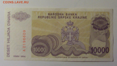 10000 динар 1994 Серб Краина (609) 30.10.24 22:00 М - CIMG6366.JPG