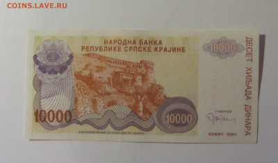 10000 динар 1994 Серб Краина (609) 30.10.24 22:00 М - CIMG6364.JPG
